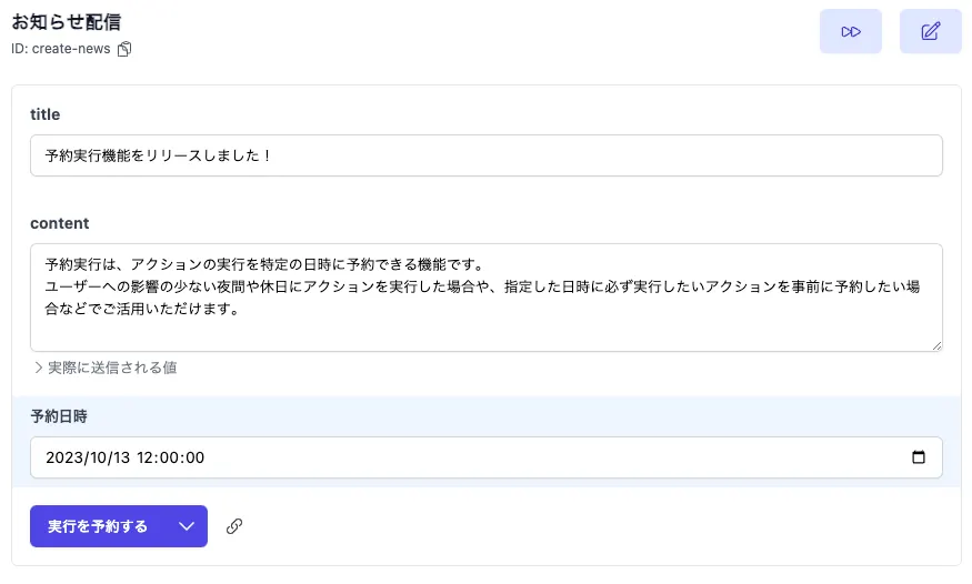 実行予約の設定