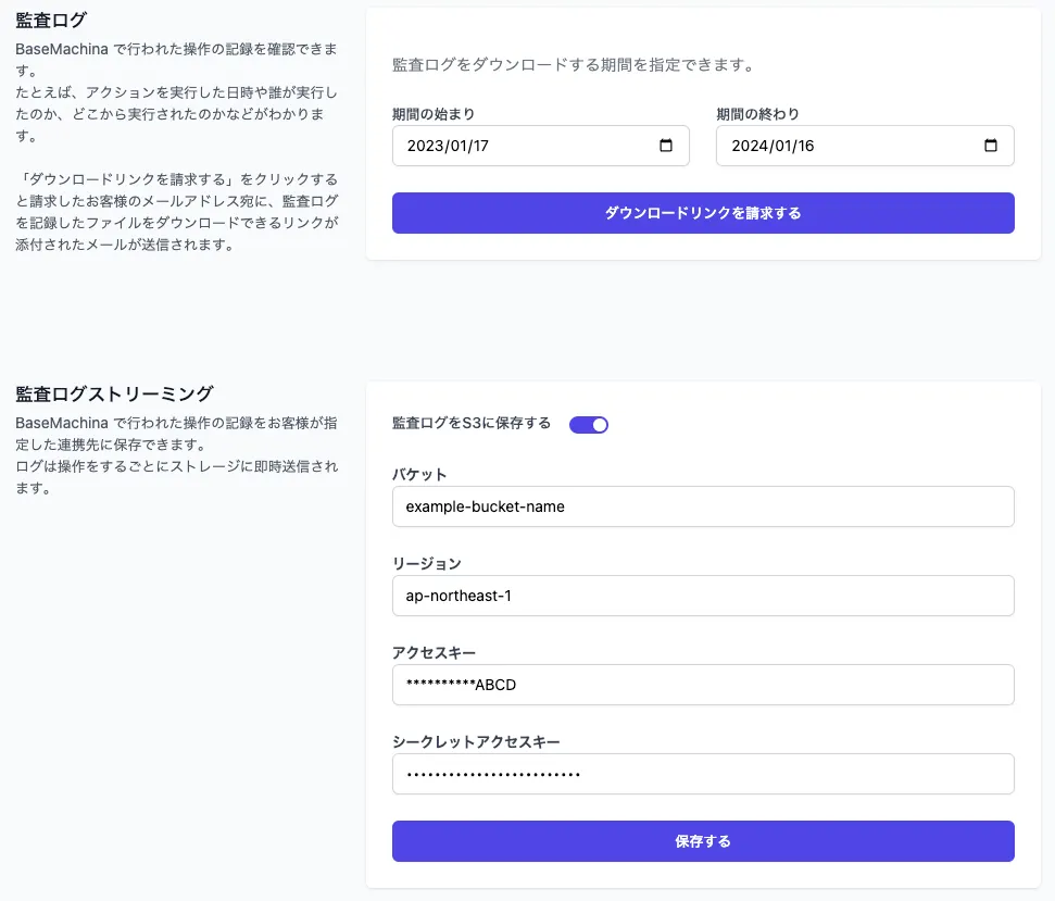 監査ログの設定画面