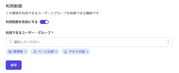 環境別の利用制限の設定画面