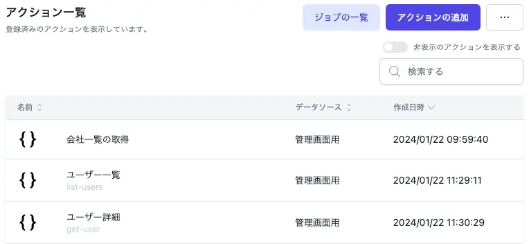 アクション一覧画面のテーブル