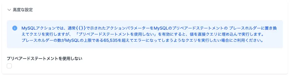 MySQLの「プリペアードステートメントを使用しない」を設定する画面