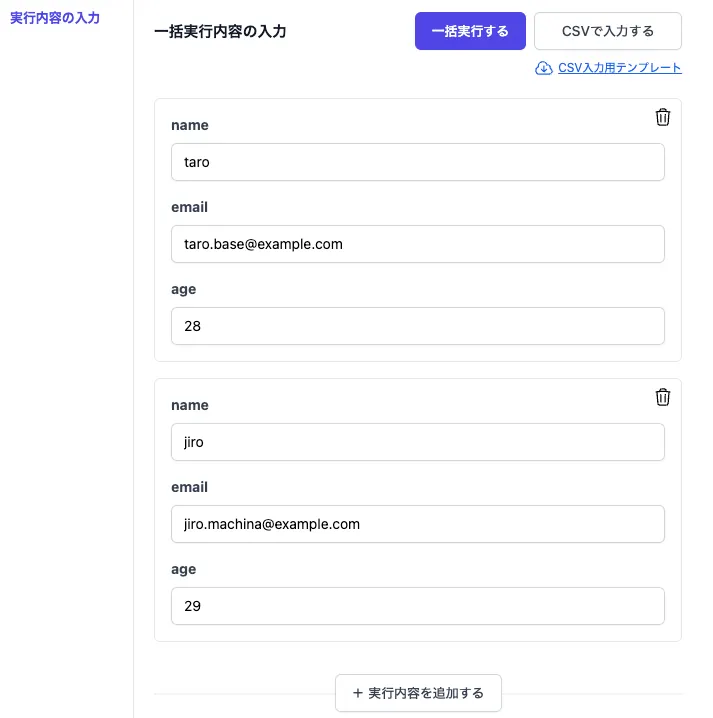 アクションの一括実行画面