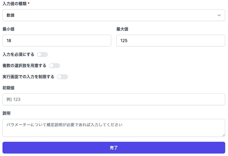 数値パラメーターの設定画面