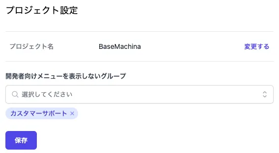 開発者向けメニューを表示しないグループの設定画面