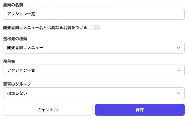 ナビゲーションの要素の遷移先の種類で「開発者メニュー」を設定する画面