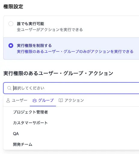 アクションの実行権限をグループ単位で設定する画面