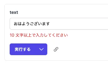 テキストパラメーターの最小文字数のバリデーションが適用されている画面