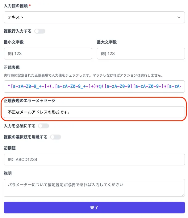 正規表現のエラーメッセージの設定画面