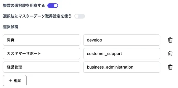 パラメーターの複数の選択肢の設定画面