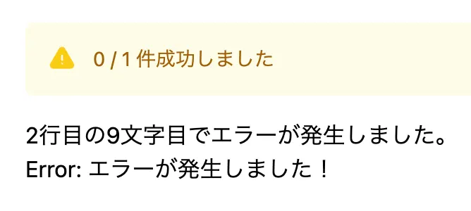 エラー表示の内容: 2行目の9文字目でエラーが発生しました。 Error: エラーが発生しました！