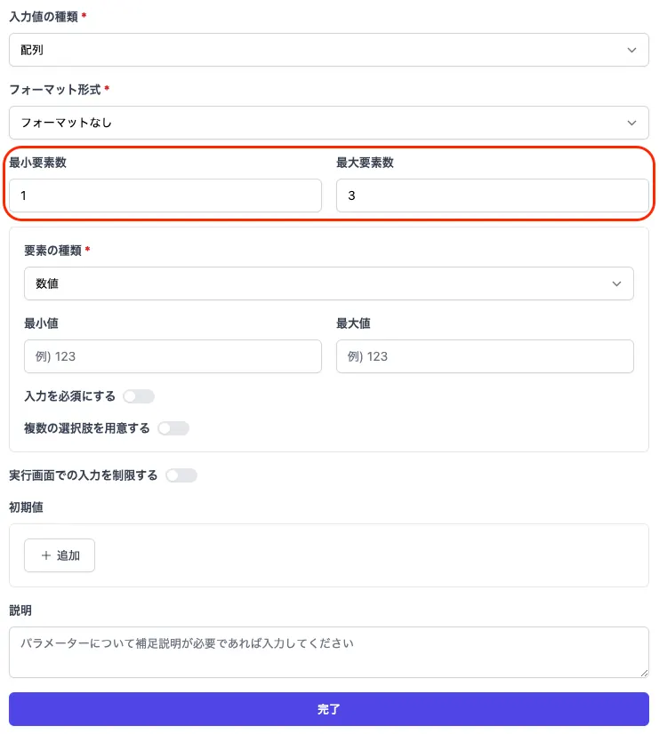 配列パラメーターの設定画面