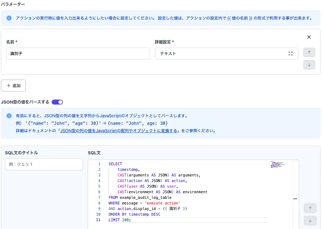 パラメーターで識別子の値を受け取って監査ログを検索するAmazon Athenaアクションの設定画面