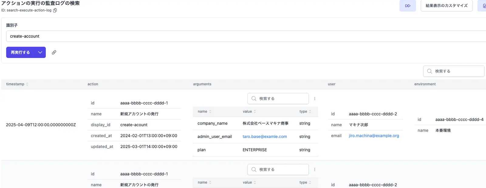 監査ログを検索するAmazon Athenaアクションの実行画面