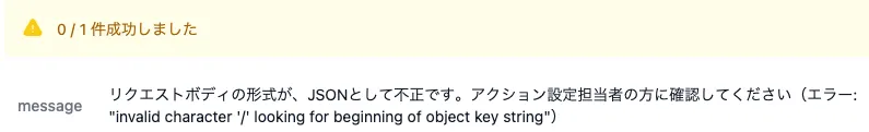 「リクエストボディに設定した値がJSONとして不正な場合」というメッセージが表示されている