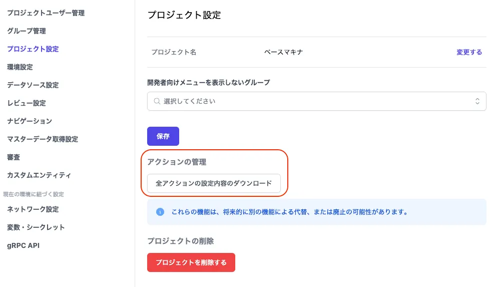 「全アクションの設定内容のダウンロード」のボタン