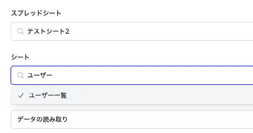 Googleスプレッドシートアクションの設定画面のセレクトボックス