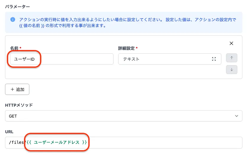 アクションの「ファイル名」というパラメーターをHTTP APIアクションのURLで {{ ファイル名 }} として参照している