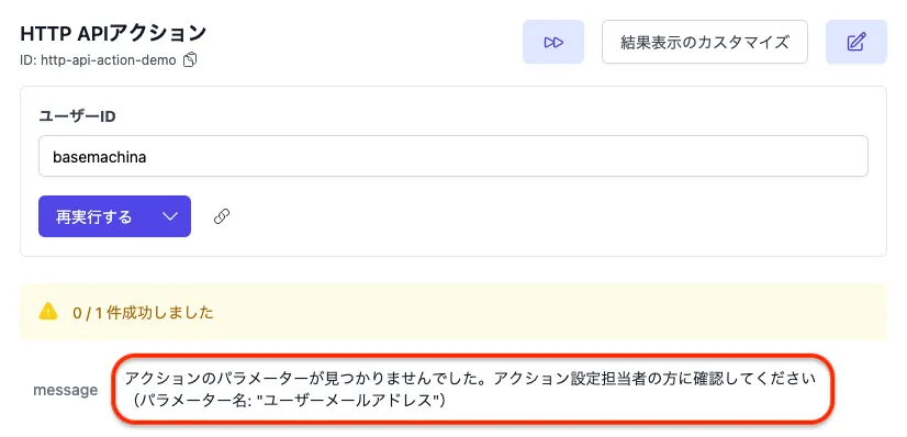 パラメーター "missing_parameter" が見つからないというメッセージがアクション実行画面に表示されている