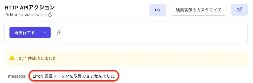 アクションの実行画面にエラーメッセージが表示されている