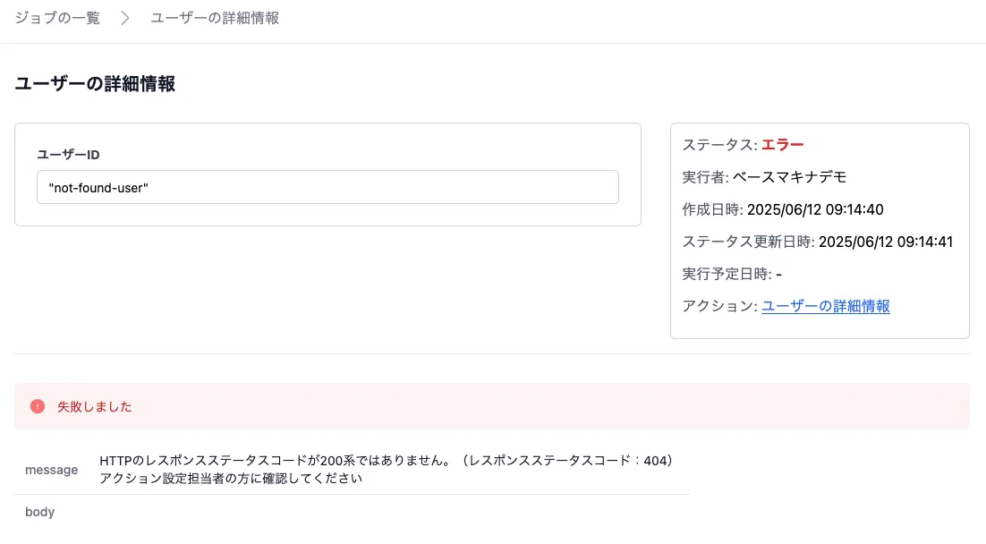 ジョブ詳細画面に「ステータス: エラー」と表示されている