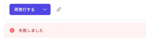 「失敗しました」というメッセージが表示されています