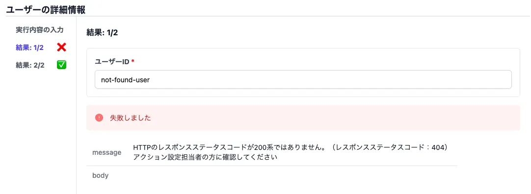 一括実行の実行結果に❌のマークが表示されている
