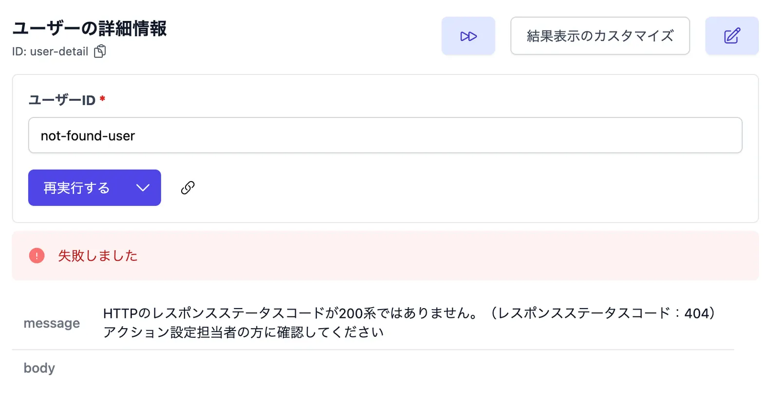 404 Not Foundが返されて「失敗しました」と表示されている