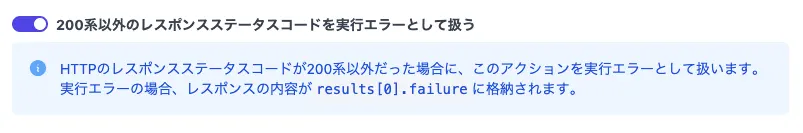「200系以外のレスポンスステータスコードを実行エラーとして扱う」というトグルスイッチが追加されている