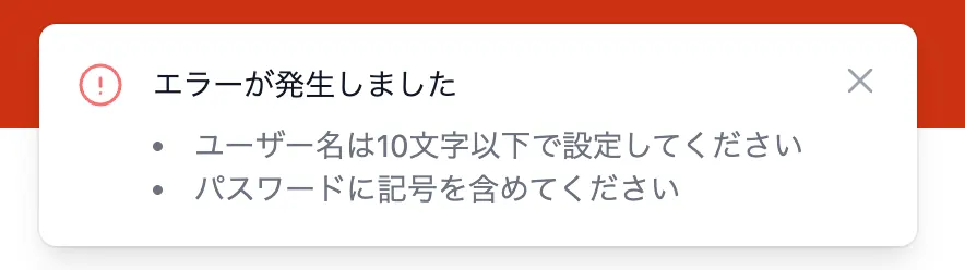 ビュー機能のトースト通知。「エラーが発生しました」という見出しの下に、「ユーザー名は10文字以下で設定してください」と「パスワードに記号を含めてください」が表示されている。