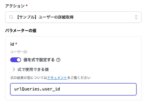 アクションのパラメーター設定画面。idパラメーターで値を式で設定するトグルが有効になっており、urlQueries.user_idという式が入力されている