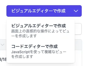 ビジュアルエディター作成ボタンのドロップダウンメニュー。ビジュアルエディターで作成とコードエディターで作成の2つの選択肢が表示されている