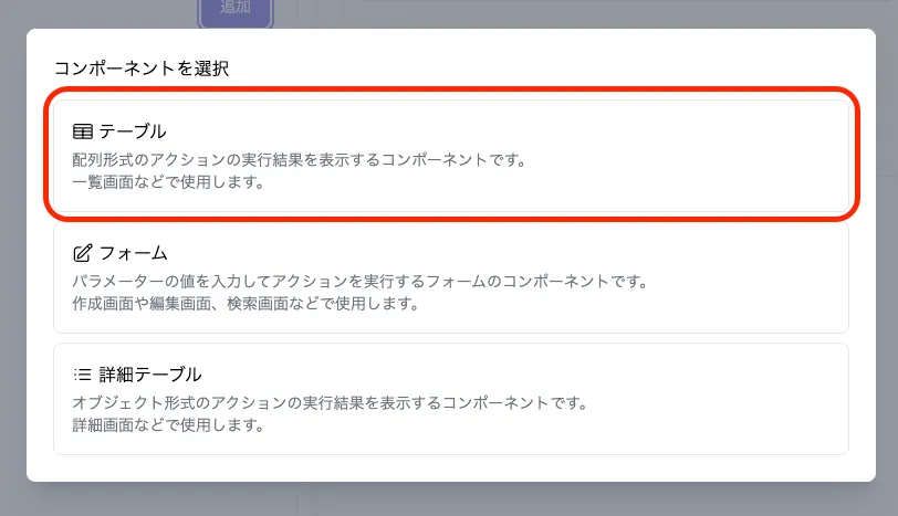 コンポーネント選択ダイアログでテーブルコンポーネントが選択されている画面