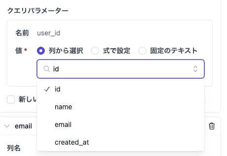 クエリパラメーターの値設定ドロップダウン。列から選択が選ばれ、id、name、email、created_atの選択肢が表示されている