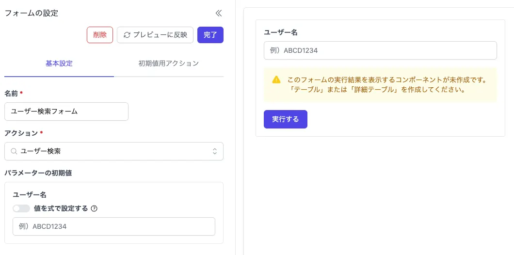 フォーム設定画面とプレビュー表示。左側に名前とアクションの設定項目、右側に入力フィールドと実行ボタンを含むフォームのプレビュー