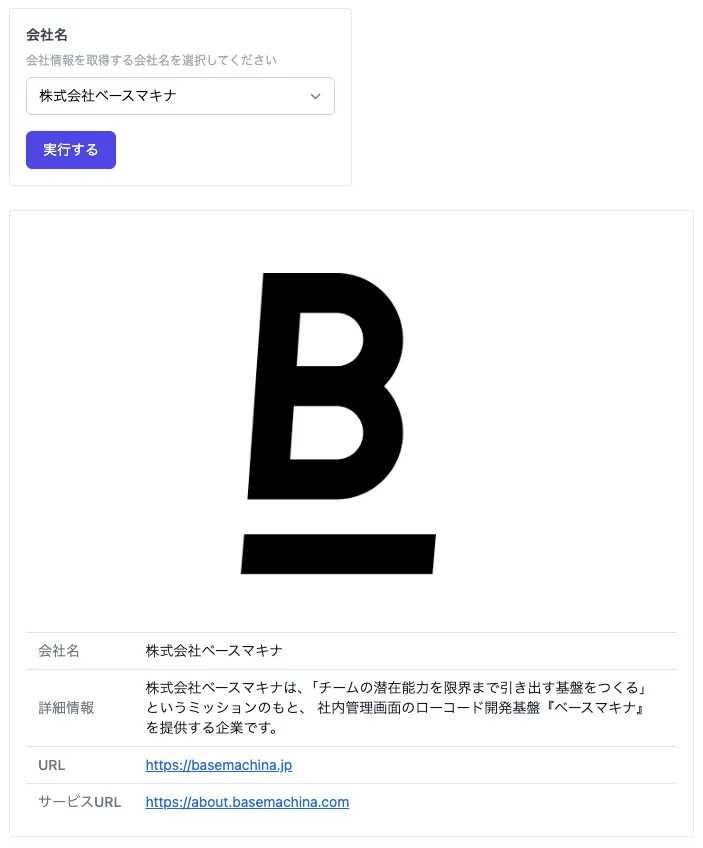 会社情報画面。会社名ドロップダウンで「株式会社ベースマキナ」を選択し、ロゴと会社詳細情報を表示。