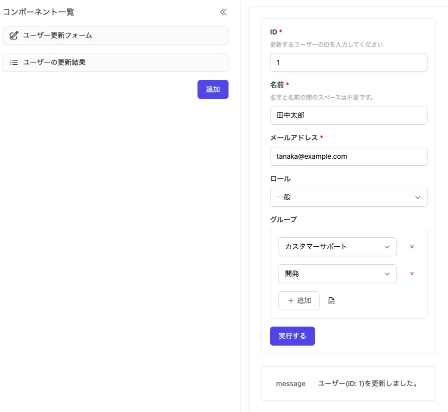ビジュアルエディターのコンポーネント構成。左側にユーザー更新フォームとユーザーの更新結果の2つのコンポーネント、右側にフォーム入力欄と下部に更   新されたユーザー情報の詳細テーブルが表示されている    ユーザー更新フォームの実行結果。フォーム下部に「ユーザー(ID: 1)を更新しました。」というメッセージが表示されている