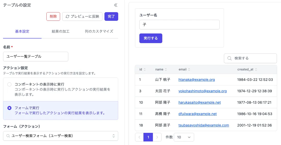 テーブル設定画面とプレビュー表示。左側にアクション設定でフォーム実行が選択され、右側にユーザー検索フォームと検索結果を表示するテーブルのプレ   ビュー