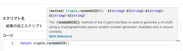 crypto.randomUUID()が補完されている様子
