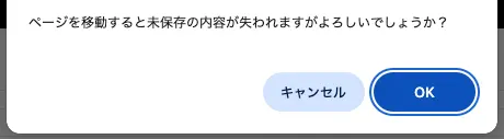 「ページを移動すると未保存の内容が失われますがよろしいでしょうか？」というダイアログが表示されている様子