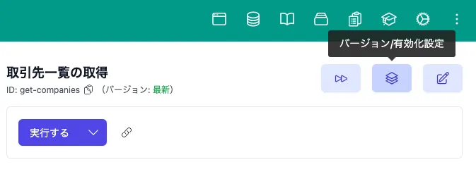 アクション実行画面の「バージョン/有効化設定ボタン」