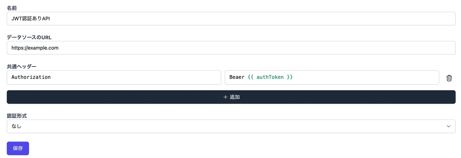 APIデータソース設定フォーム。名前「JWT認証ありAPI」、URL「https://example.com」、共通ヘッダーにAuthorization: Bearer {{authToken}}、認証形式は「なし」、保存ボタンが表示されている。