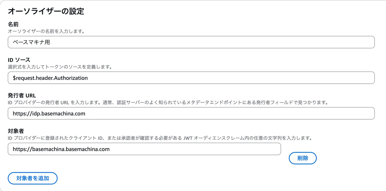$request.header.Authorization」、発行者URLに「https://idp.basemachina.com」、対象者に「https://basemachina.basemachina.com」を入力するフォームで、「対象者を追加」と「削除」ボタンが表示されている。