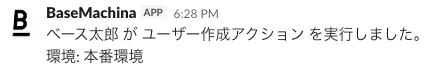 通知例：「ベース太郎がユーザー作成アクションを実行しました。環境: 本番環境」