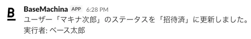 通知例：「ユーザー「マキナ次郎」のステータスを「招待済」に更新しました。実行者: ベース太郎」