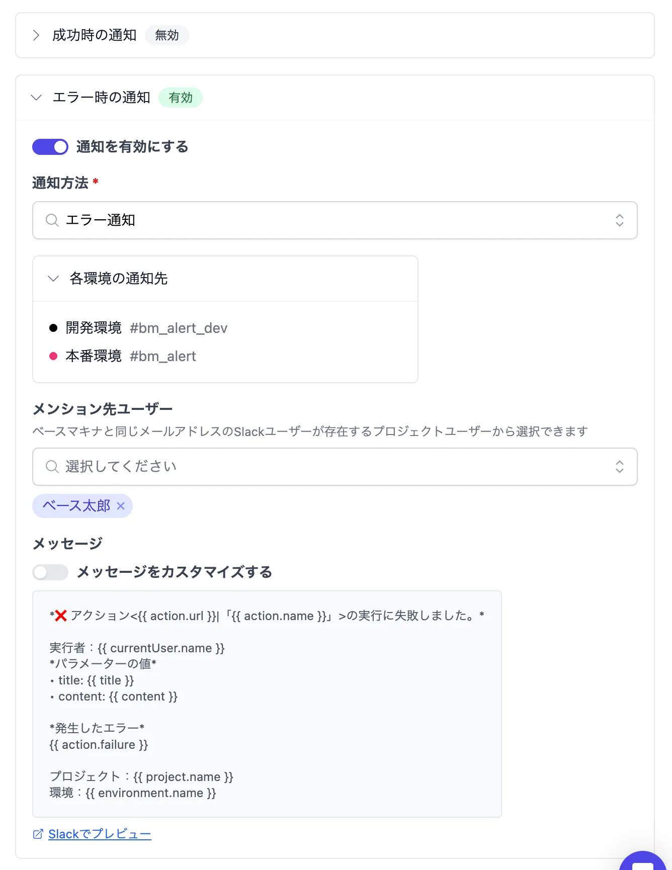 エラー時の通知設定画面のスクリーンショット。「エラー時の通知（有効）」が展開され、通知を有効にするトグルがオン。通知方法は「エラー通知」で、各環境の通知先として開発環境「#bm_alert_dev」と本番環境「#bm_alert」が表示されている。メンション先ユーザーに「ベース太郎」が選択され、下部にエラー通知メッセージのテンプレート（{{ action.url }} などの変数を含む）と「Slackでプレビュー」リンクが表示されている。