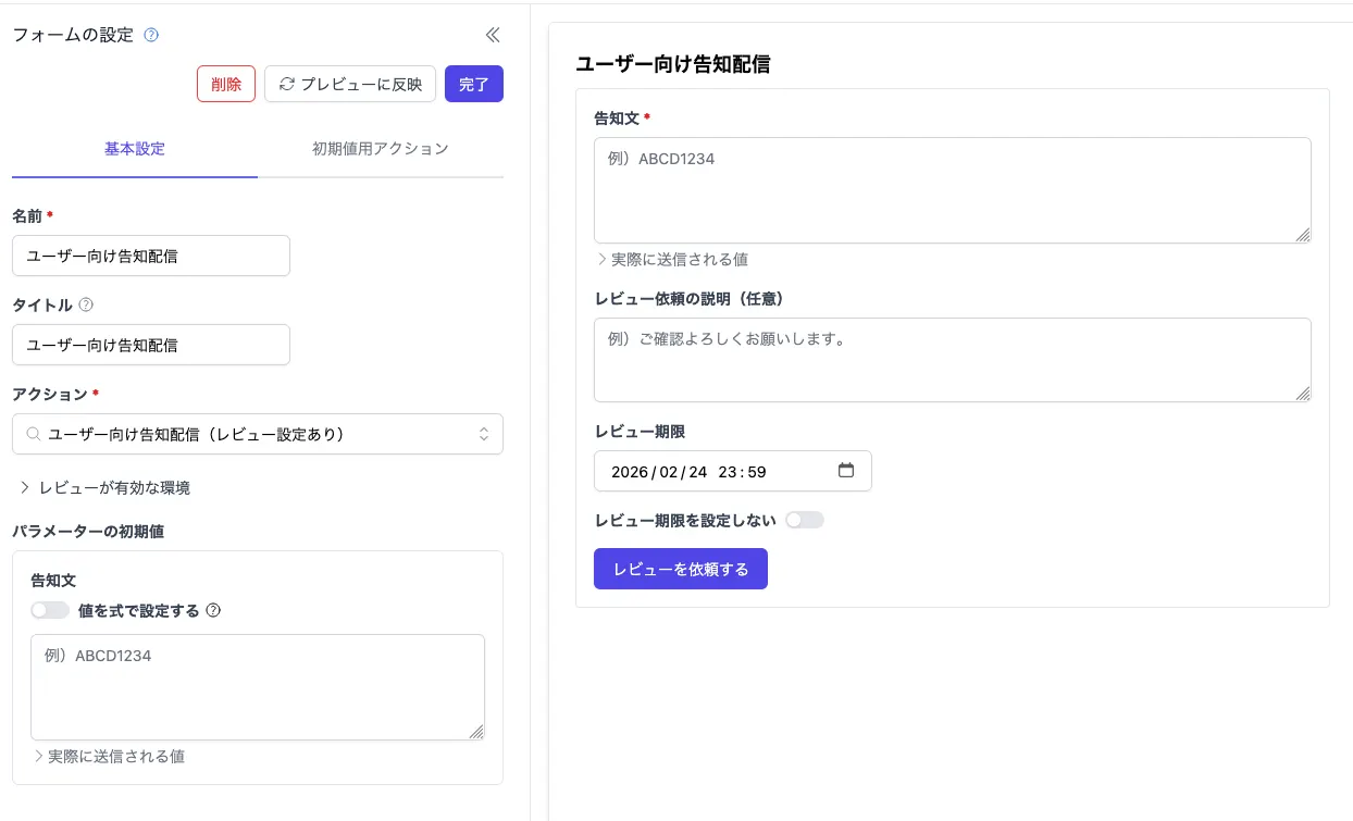 フォームコンポーネントでレビュー設定のあるアクションを選択している画面