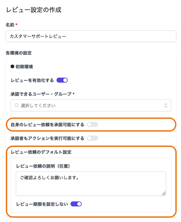 レビュー設定の作成画面