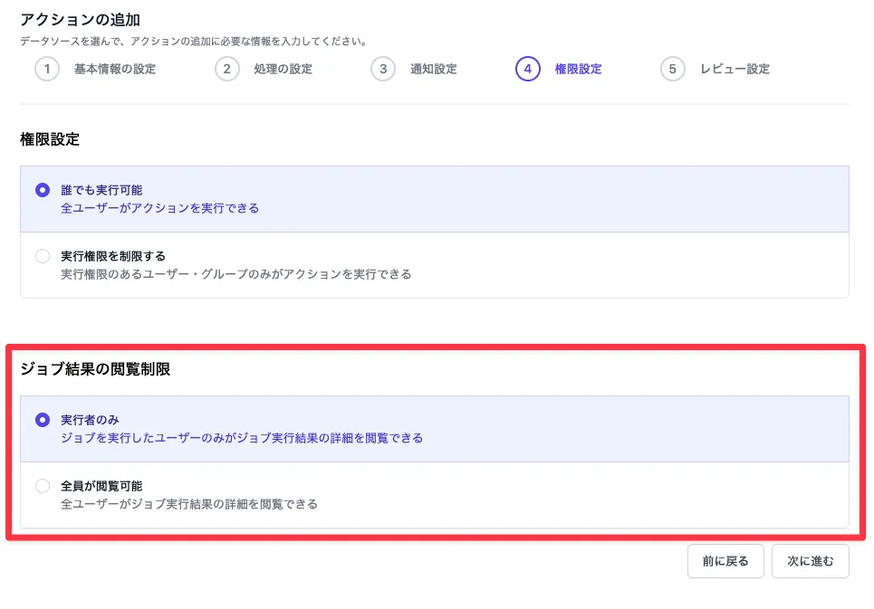 ジョブ結果の閲覧制限の設定画面