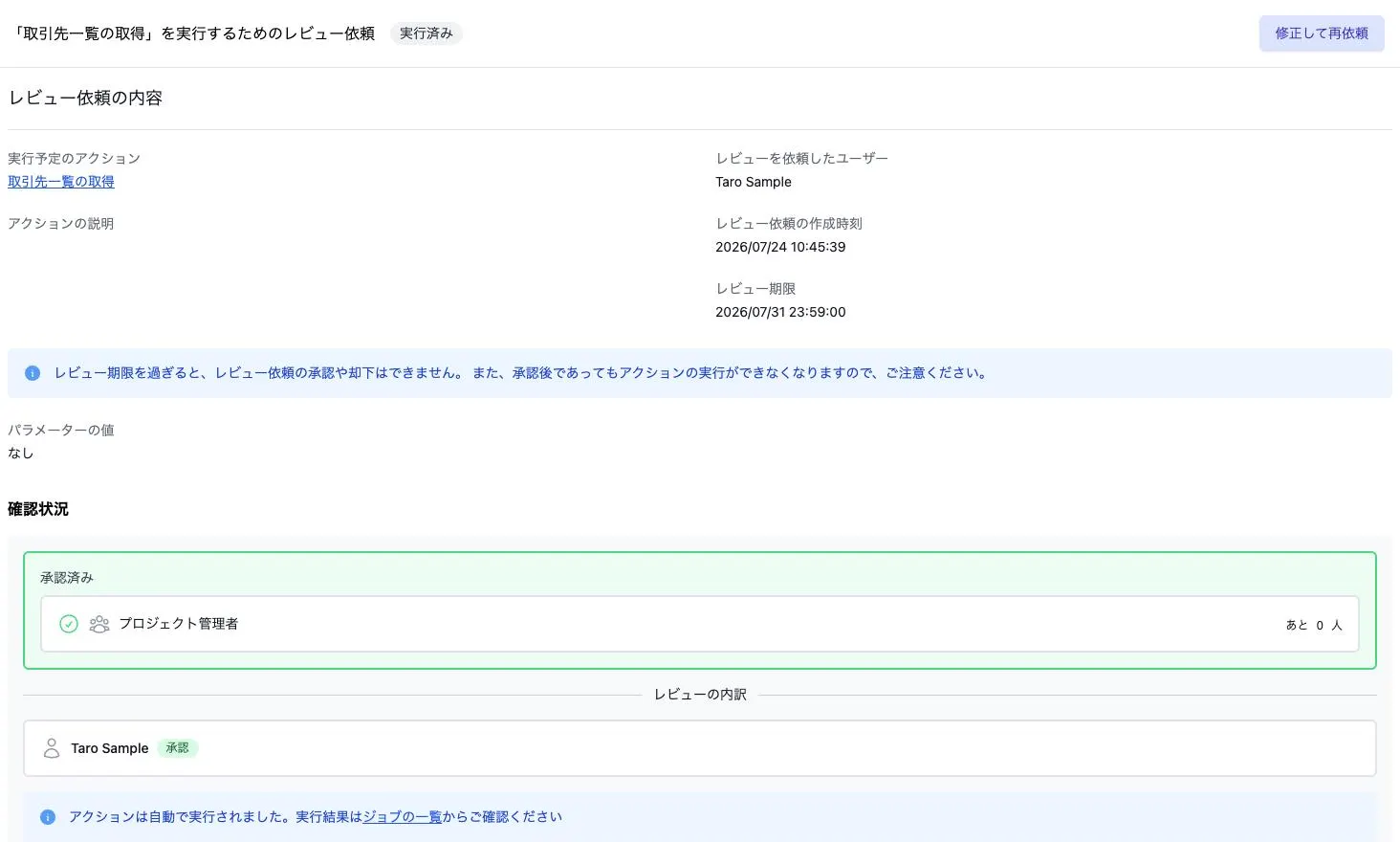 承認後に自動実行されたレビュー依頼の詳細画面