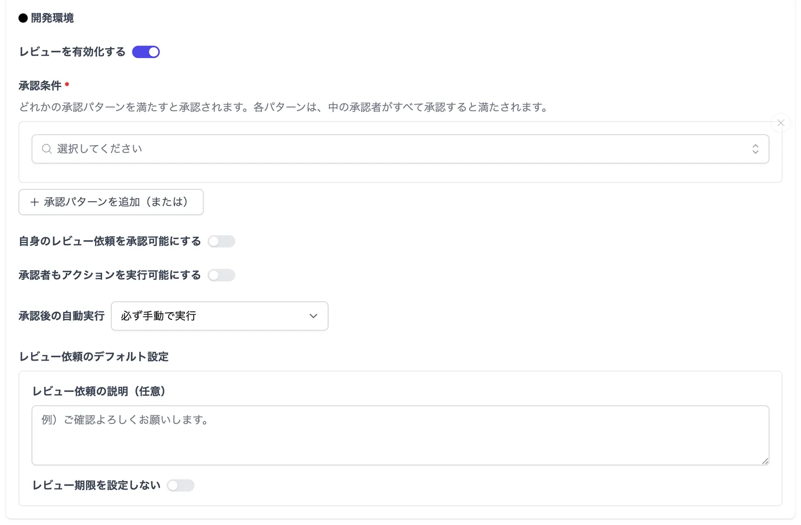 レビュー設定フォームの承認後の自動実行